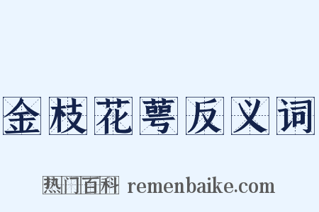 金枝花萼反义词是什么意思的图片